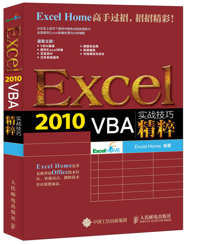 Excel 2010 VBA实战技巧精粹（异步图书出品）