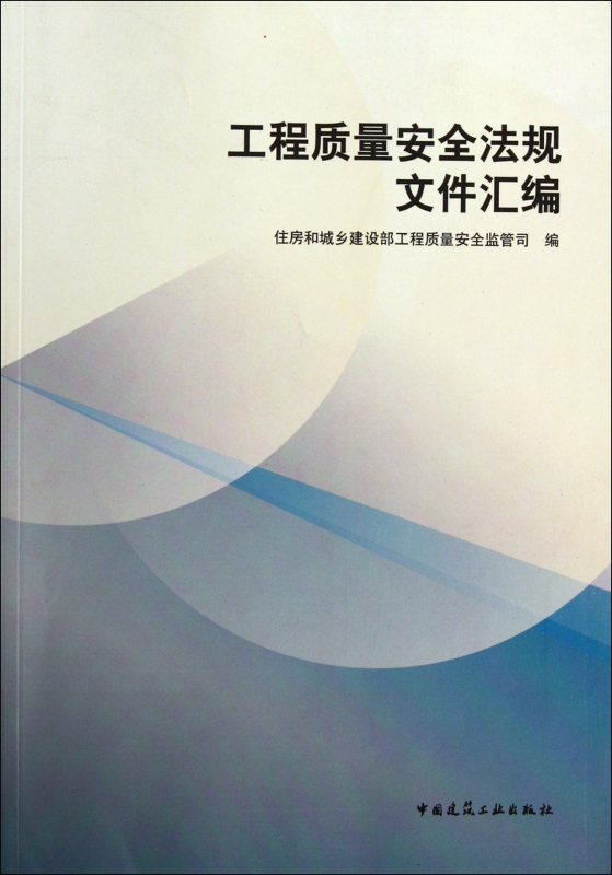 工程质量安全法规文件汇编