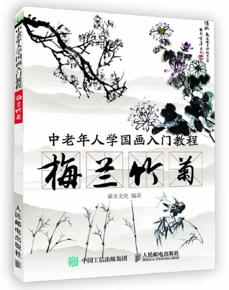 中老年人学国画入门教程 梅兰竹菊（绘客出品）