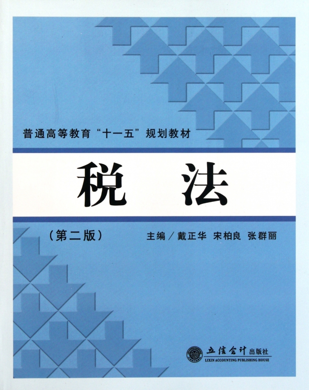税法(第2版普通高等教育十一五规划教材)