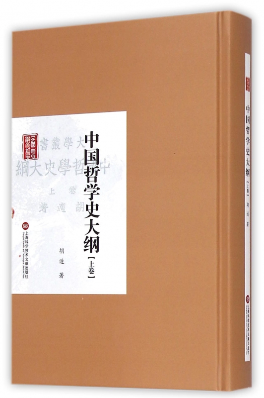 中国哲学史大纲(上)(精)/民国首版学术经典