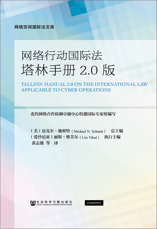 网络行动国际法塔林手册2.0版