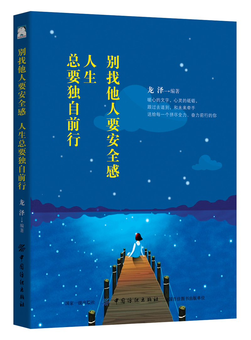 别找他人要安全感，人生总要独自前行