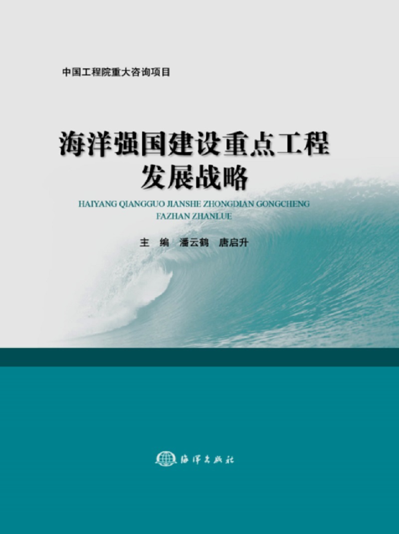 海洋强国建设重点工程发展战略