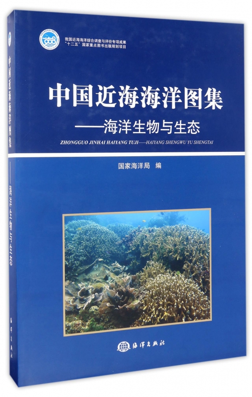 中国近海海洋图集--海洋生物与生态(精)