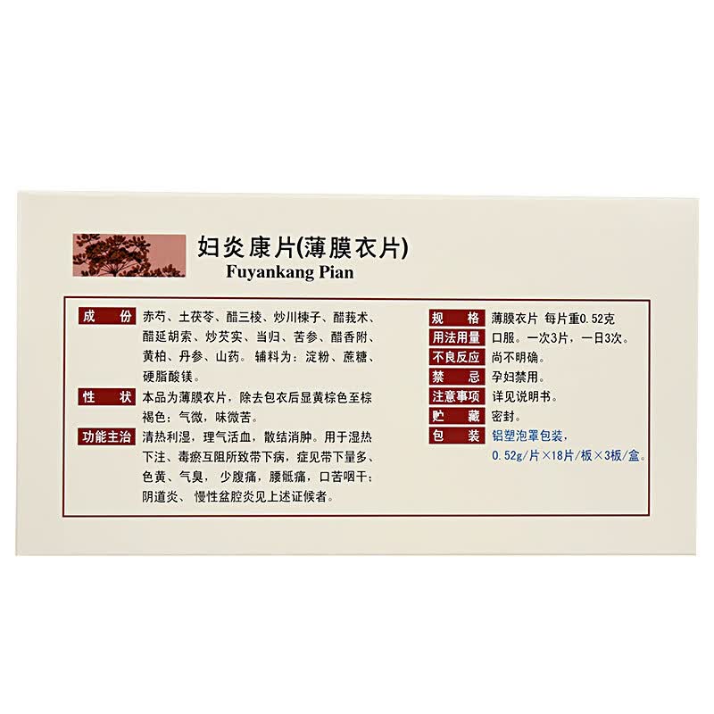 云丰 云南白药 妇炎康片54片带下病阴道炎 慢性盆腔炎 【1盒】