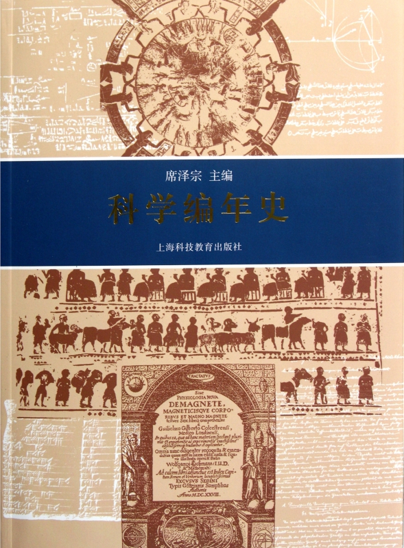 科学编年史