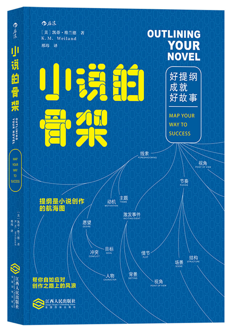 正版图书 小说的骨架:好提纲成就好故事 outlining your novel:map