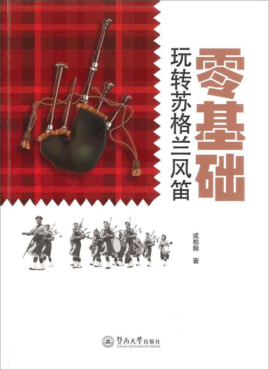 零基础玩转苏格兰风笛
