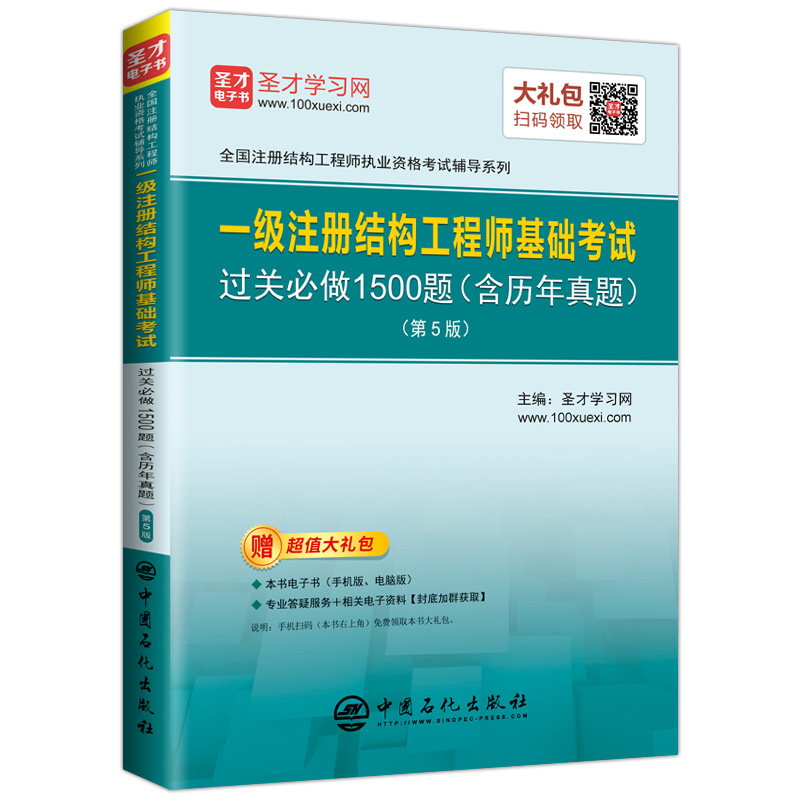 圣才教育：一级注册结构工程师 基础考试过关必做1500题（含历年真题 第5版 赠送电子书）