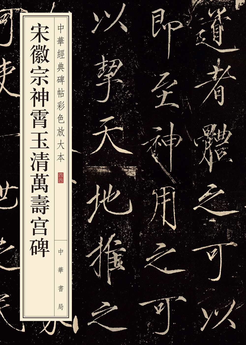 中华经典碑帖彩色放大本：宋徽宗神霄玉清万寿宫碑