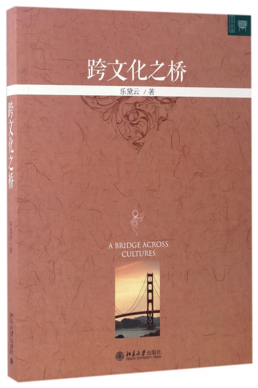跨文化之桥/文学论丛