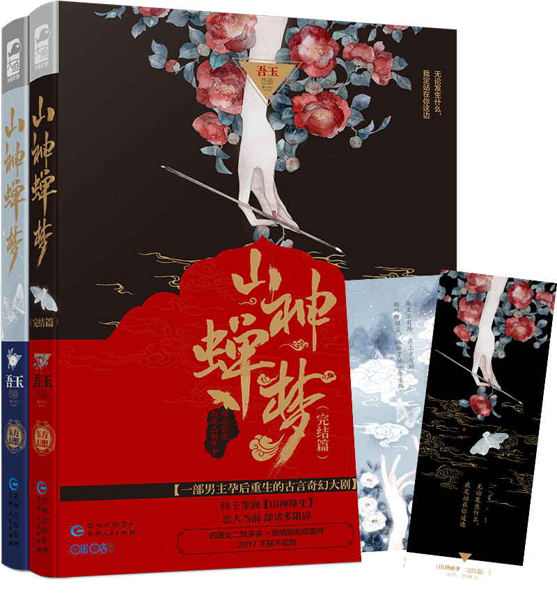 山神蝉梦（套装共2册）