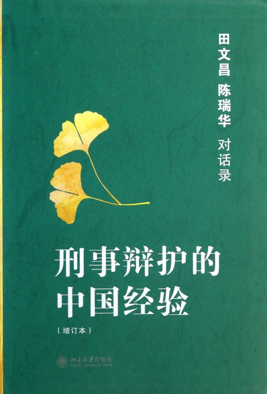 刑事辩护的中国经验(田文昌陈瑞华对话录增订本)