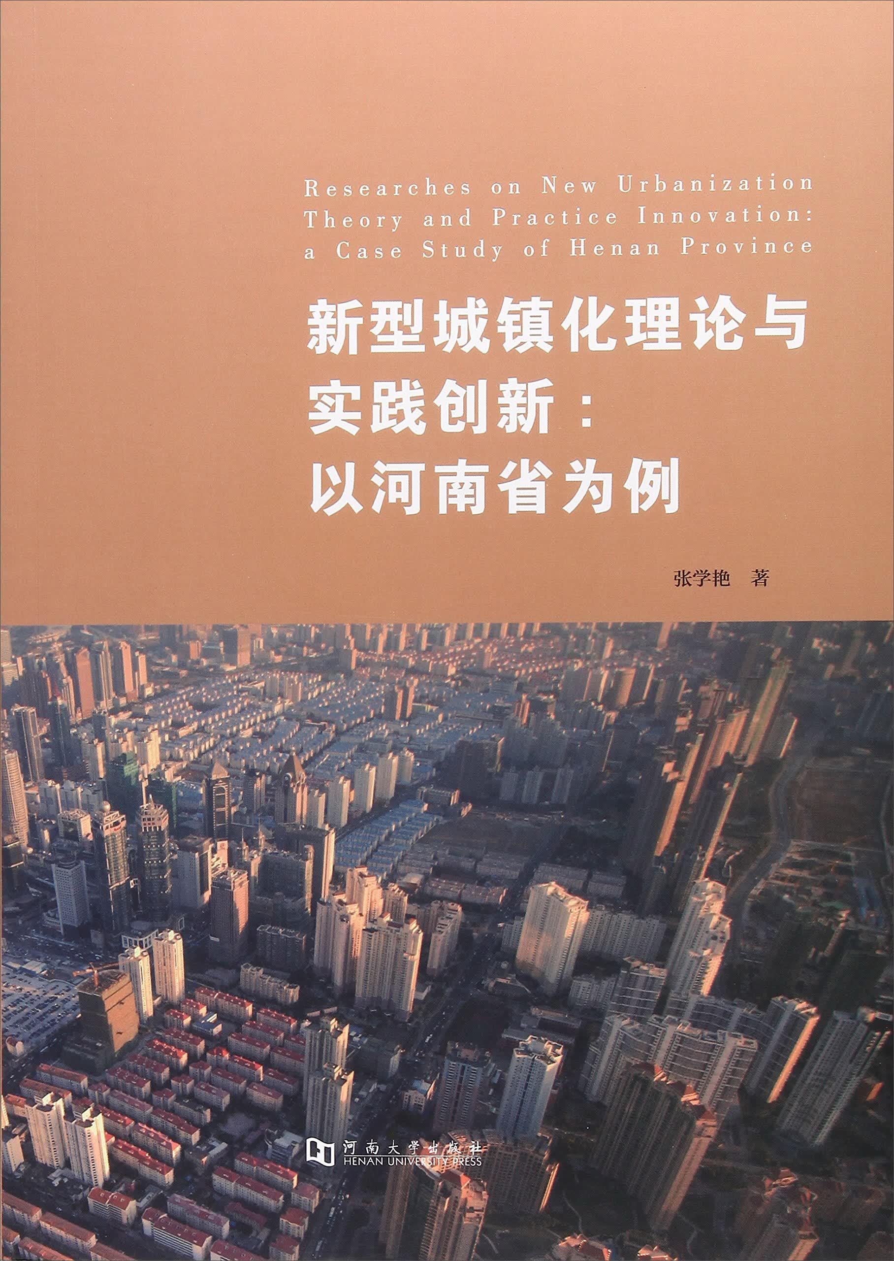 新型城镇化理论与实践创新：以河南省为例