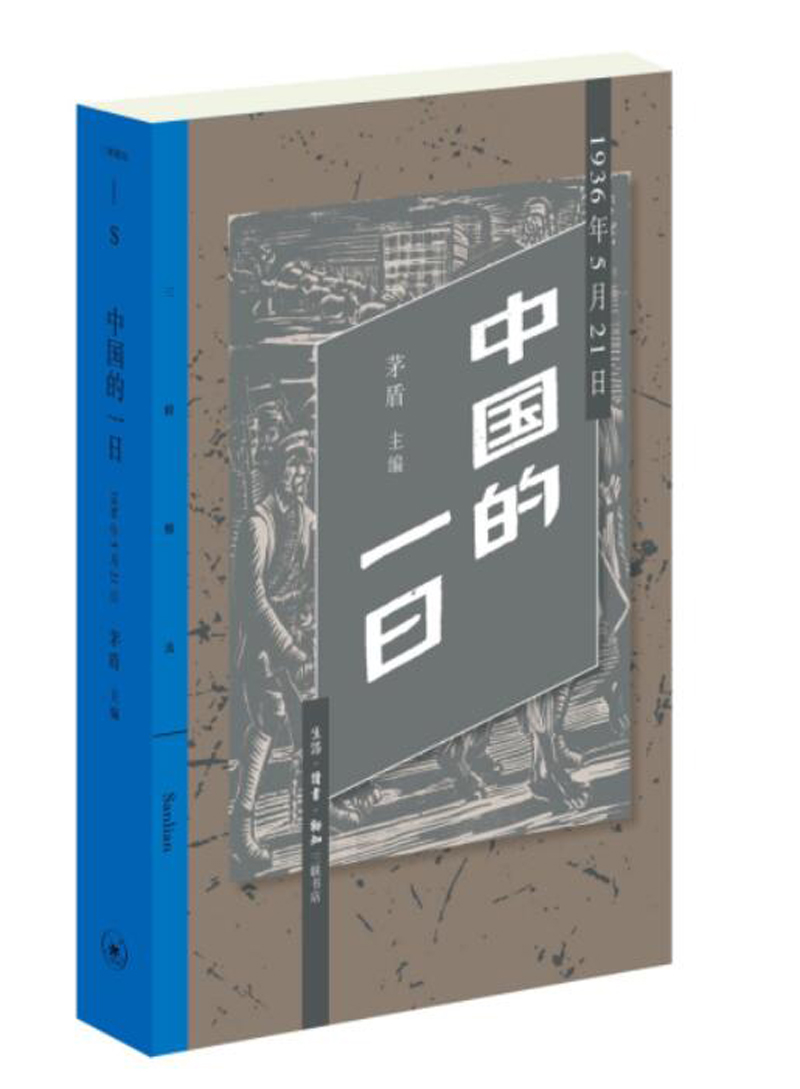 【正版】中国的一日1936年5月21日