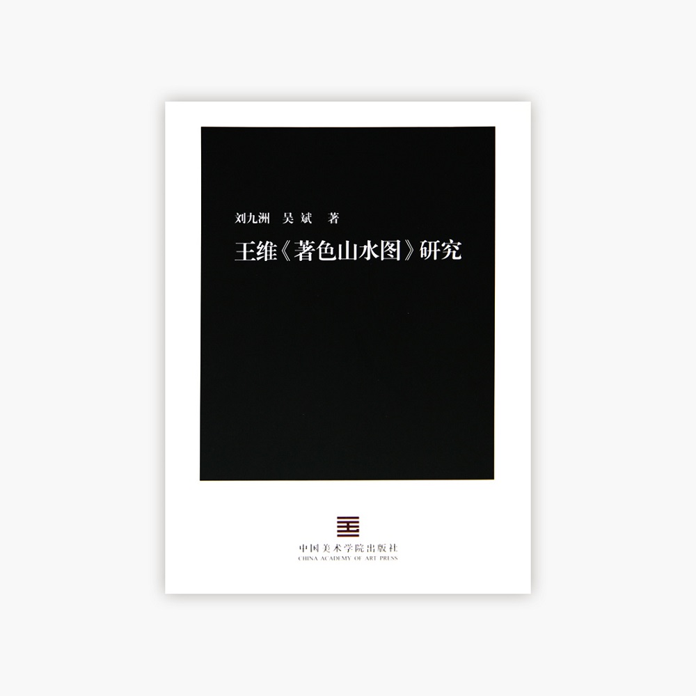 王维《著色山水图》研究