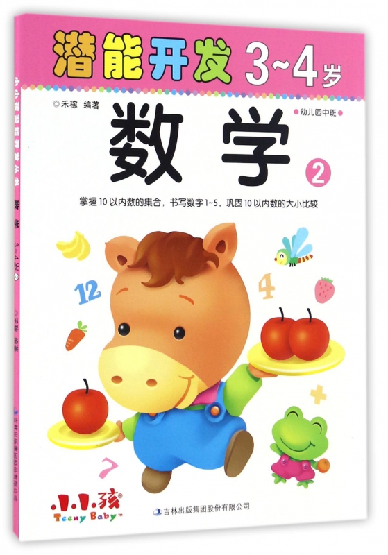 数学(3-4岁2)/潜能开发