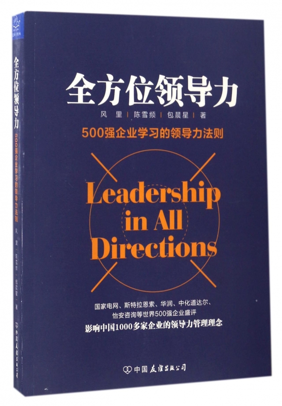 全方位领导力(500强企业学习的领导力法则)