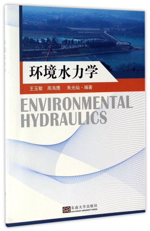 环境水力学