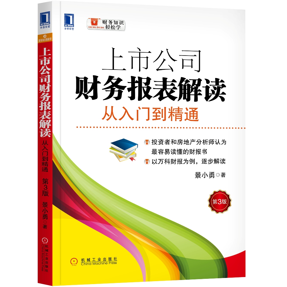 上市公司财务报表解读：从入门到精通（第3版）