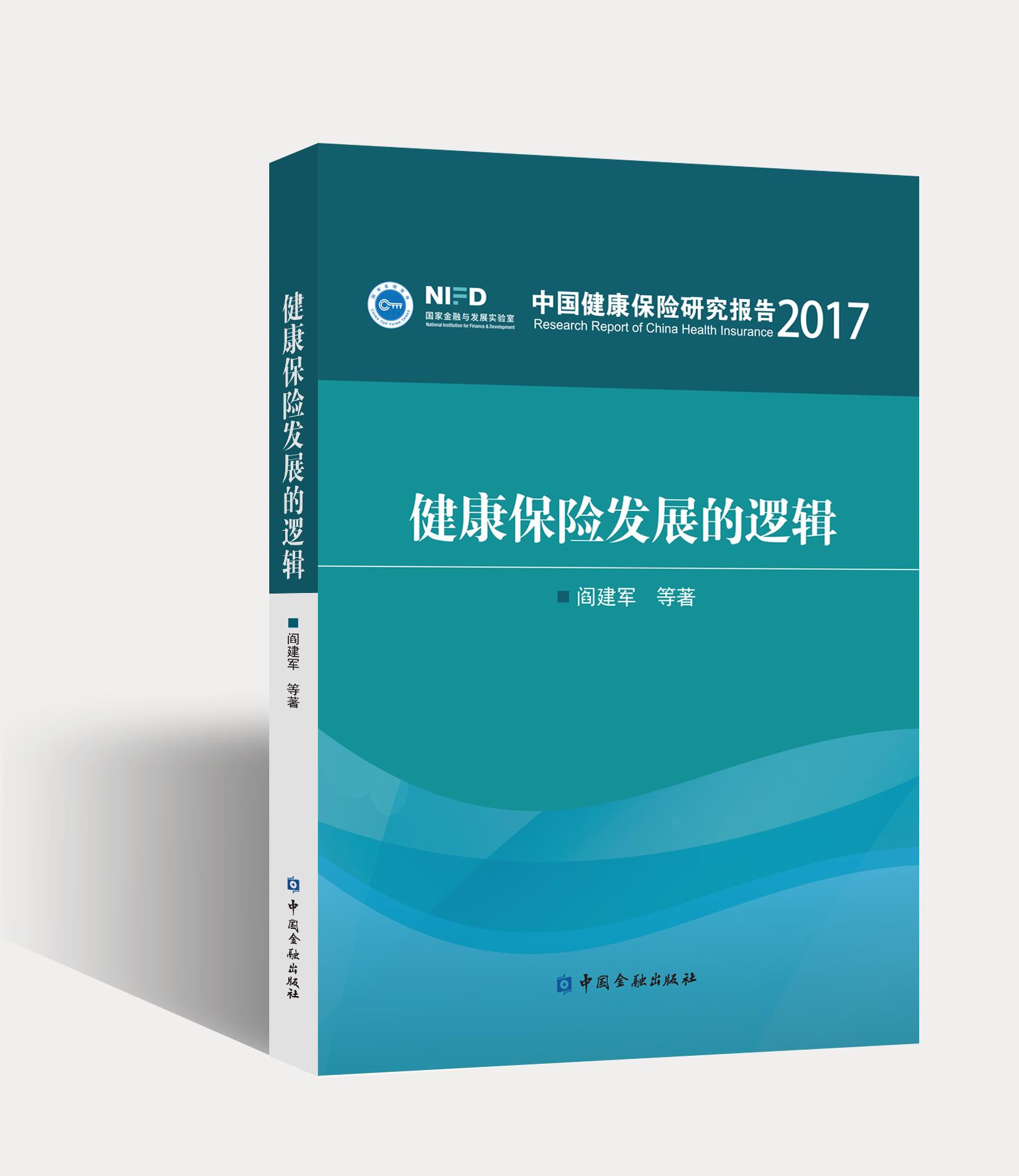 健康保险发展的逻辑【中国金融出版社直属书店】