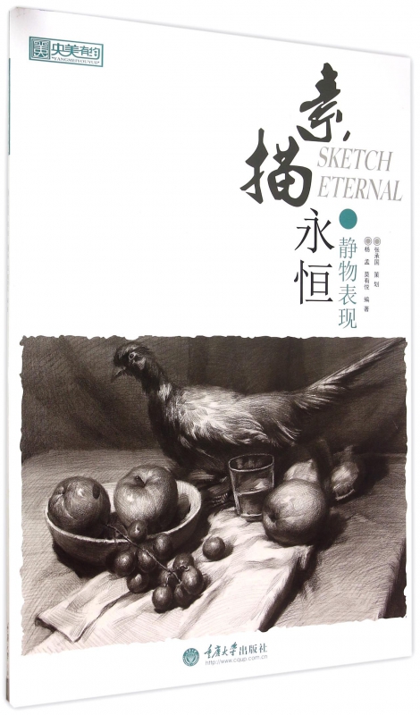素描永恒(静物表现)/央美有约