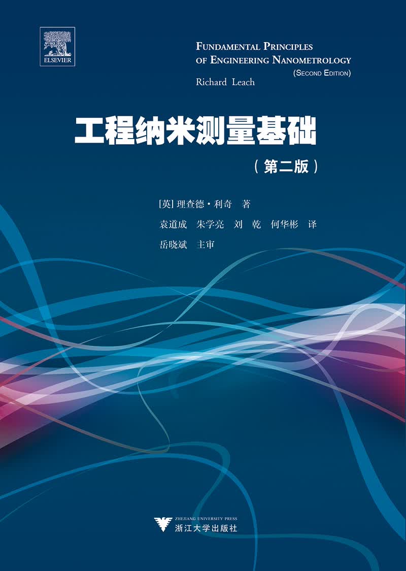 工程纳米测量基础（第二版）（引进版）