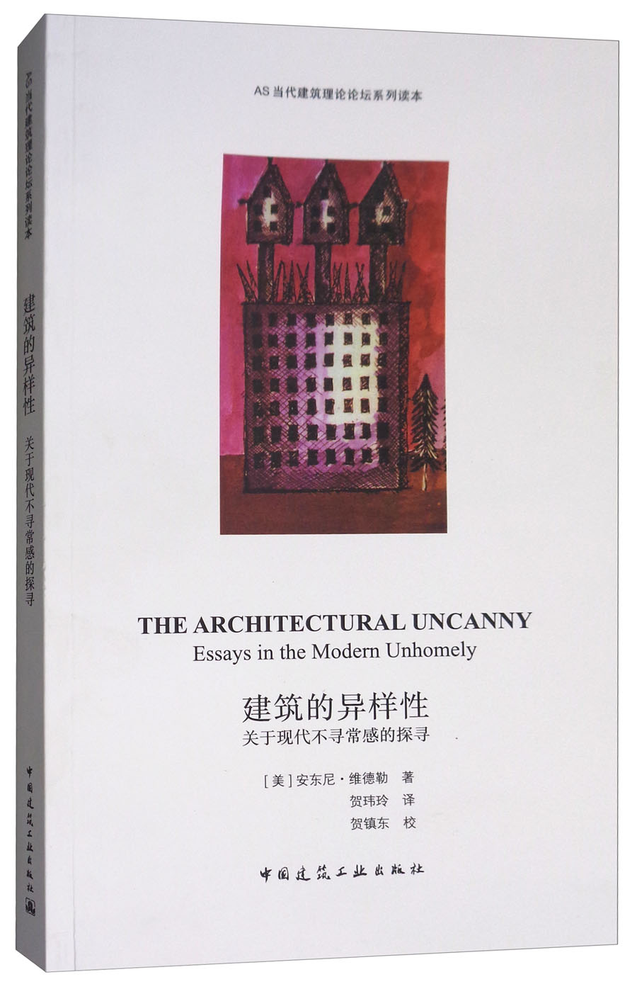 建筑的异样性：关于现代不寻常感的探寻