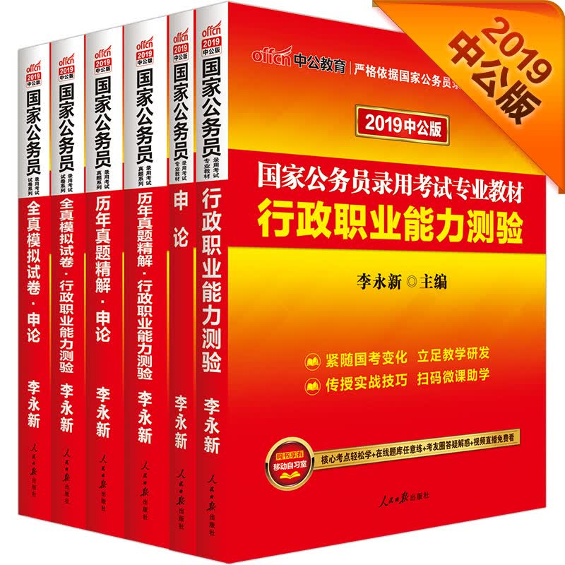 中公教育2019国家公务员考试教材：行测+申论+历行+历申+模行+模申（套装6册）