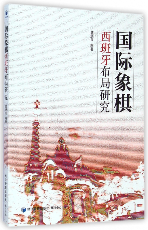 国际象棋西班牙布局研究