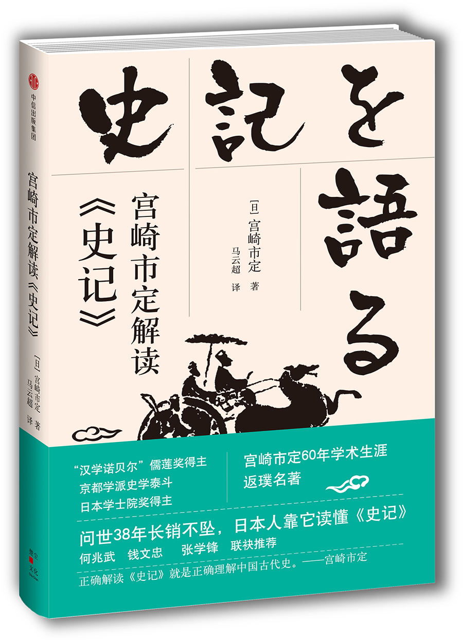 【正版】宫崎市定解读史记