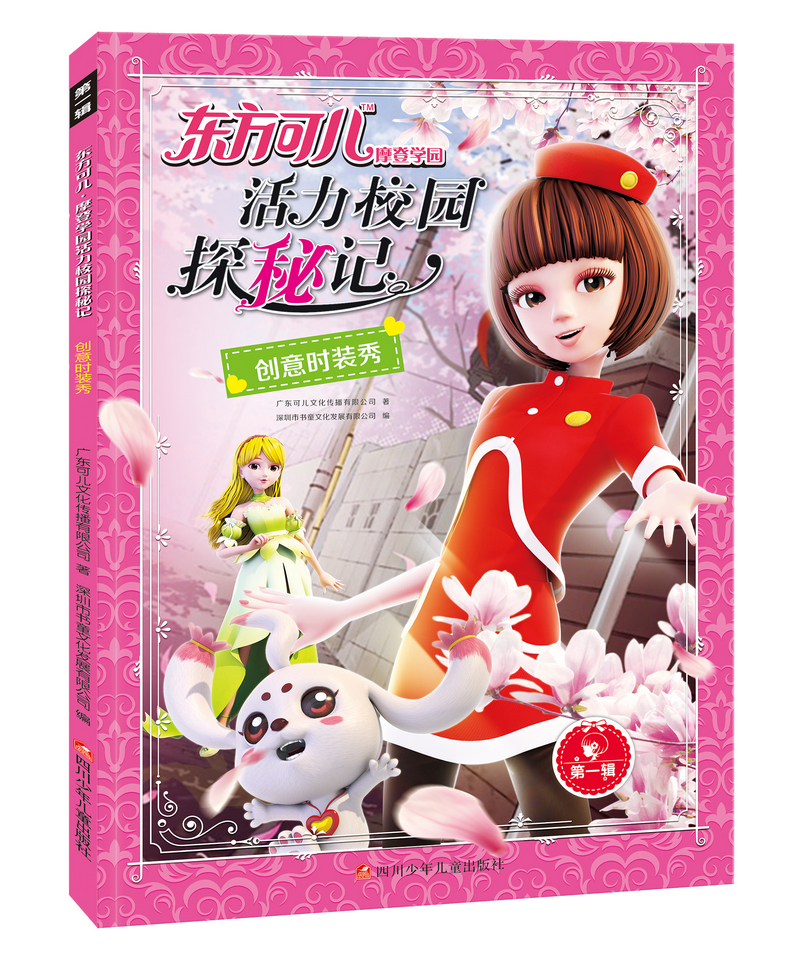 东方可儿摩登学园活力校园探秘记：创意时装秀封面