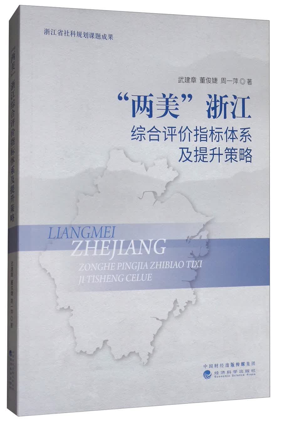 “两美”浙江综合评价指标体系及提升策略