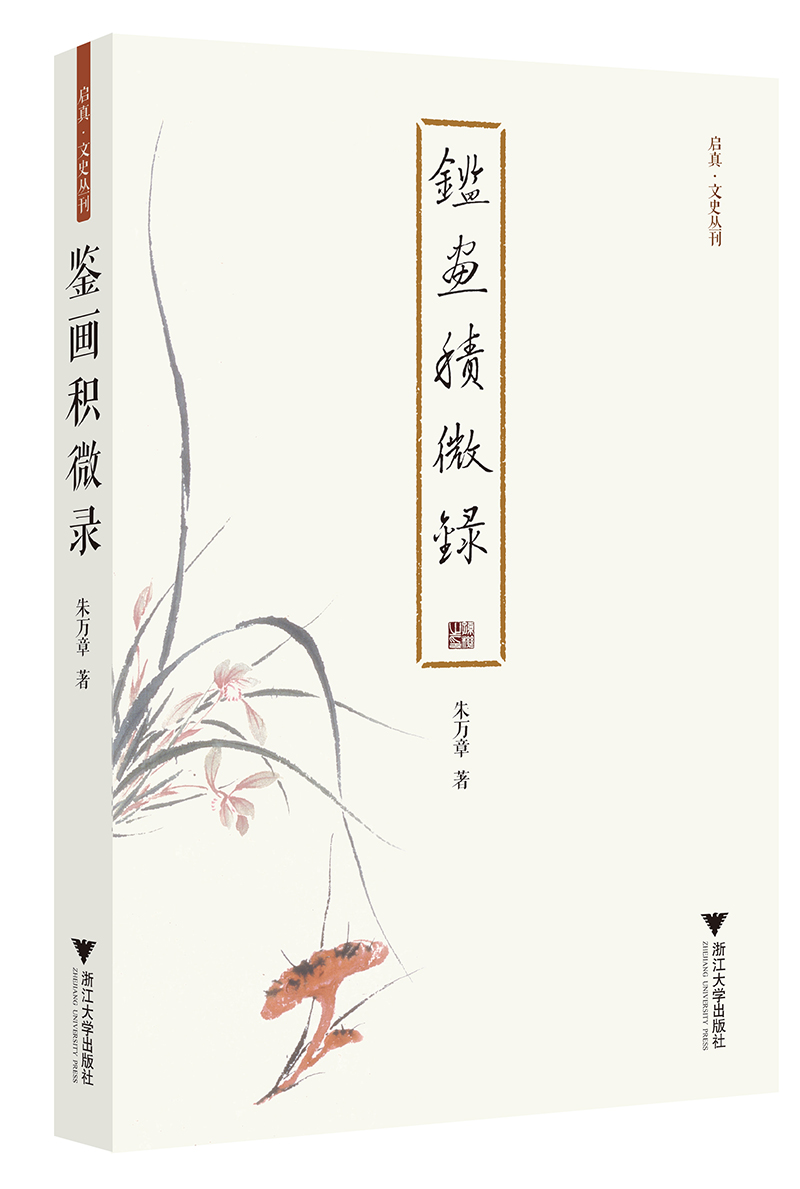 鉴画积微录 启真·文史丛刊