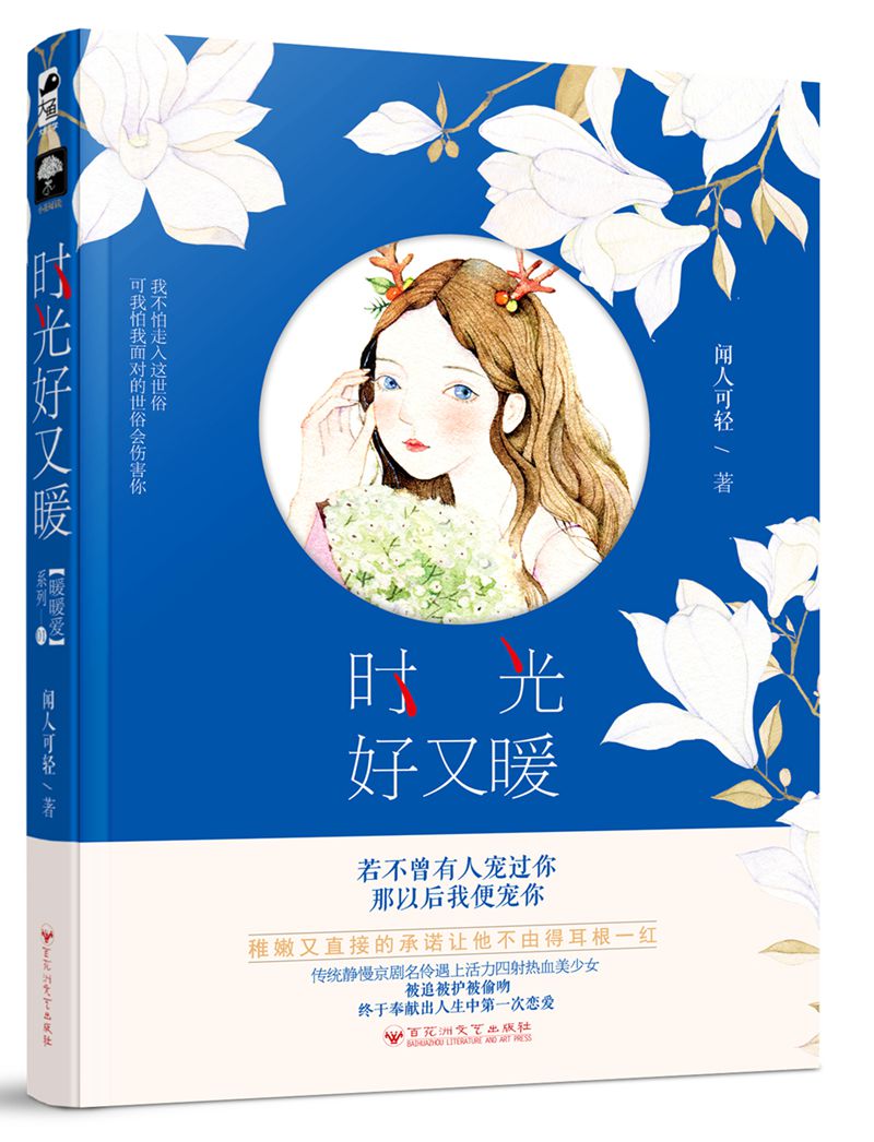 时光好又暖（暖暖爱01）