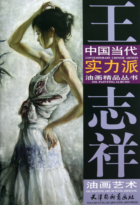 王志祥油画艺术/中国当代实力派油画精品丛书
