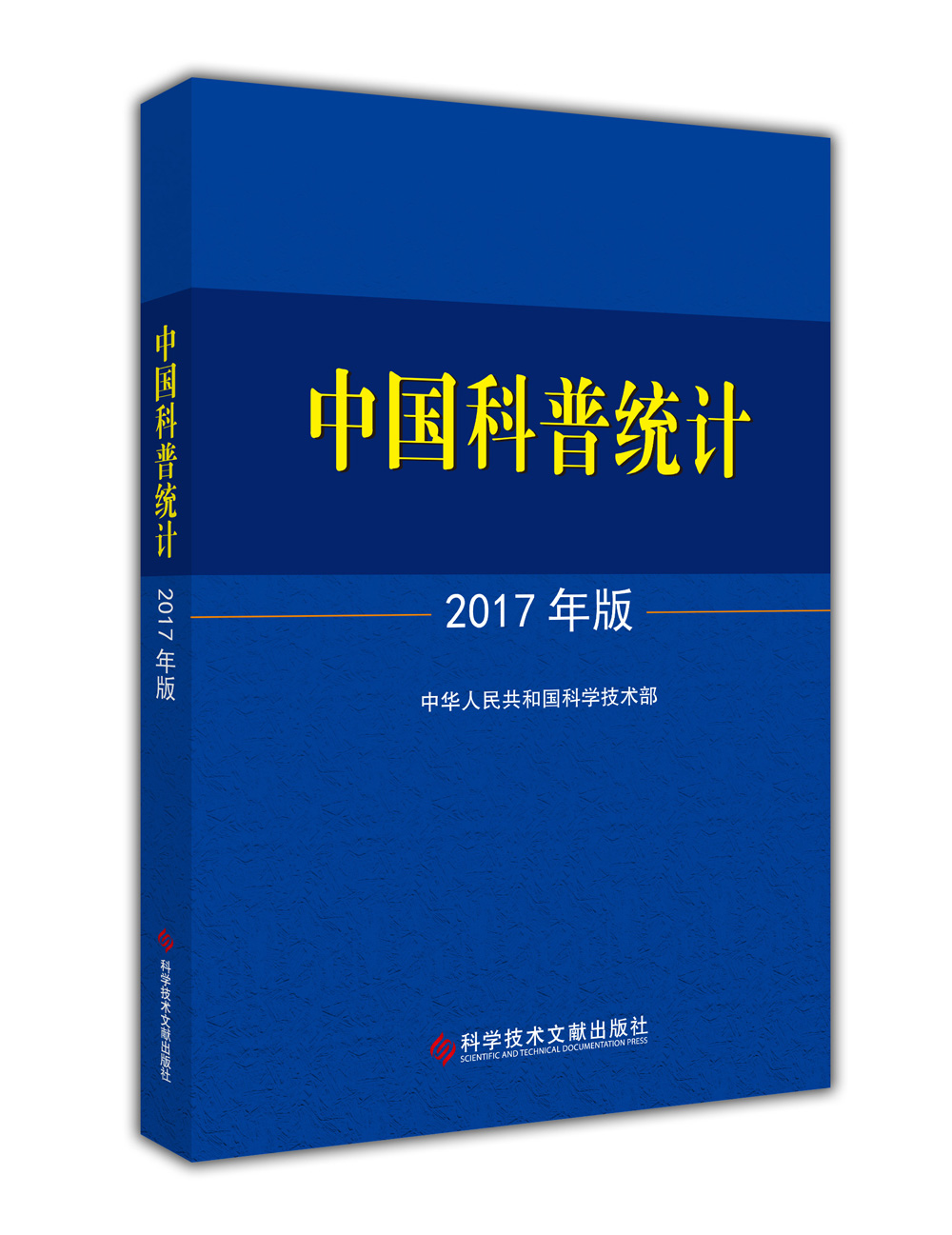 中国科普统计2017年版 epub格式下载