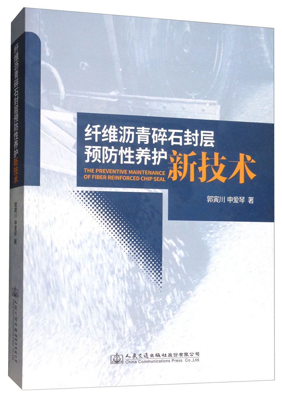 纤维沥青碎石封层预防性养护新技术