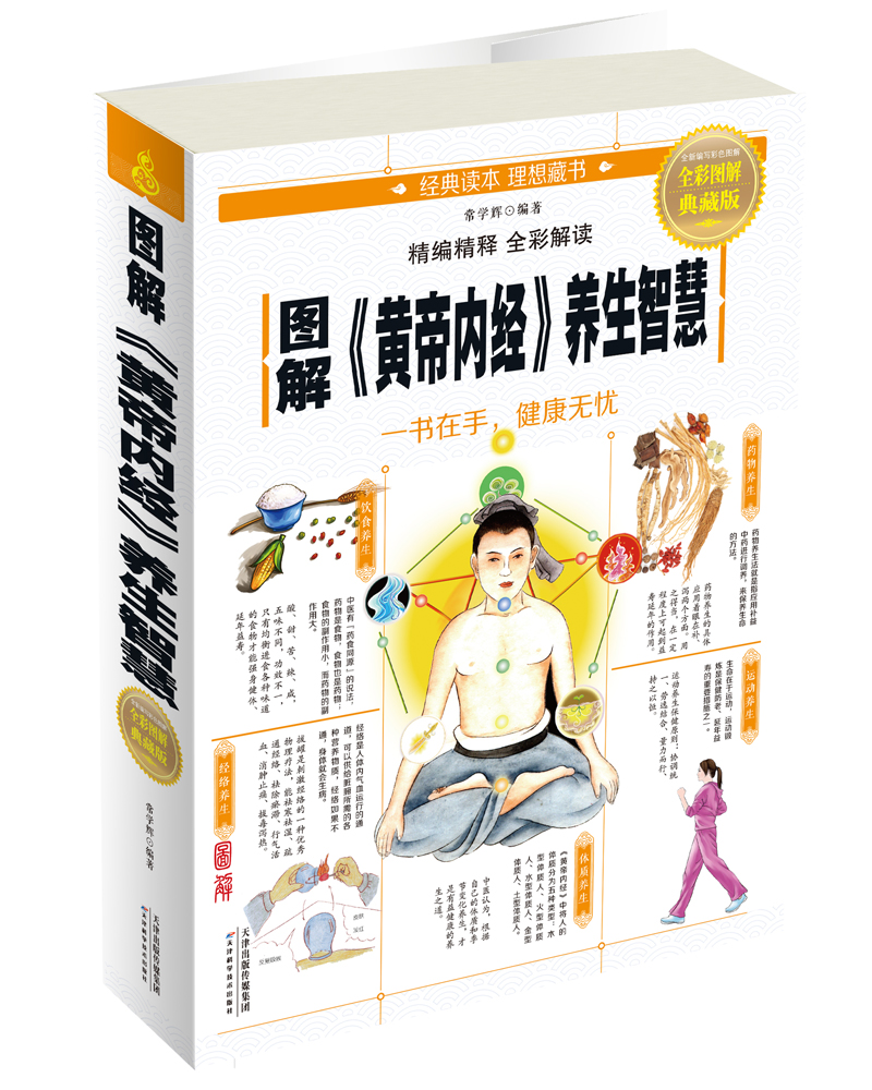图解《黄帝内经》养生智慧(全彩图解典藏版)