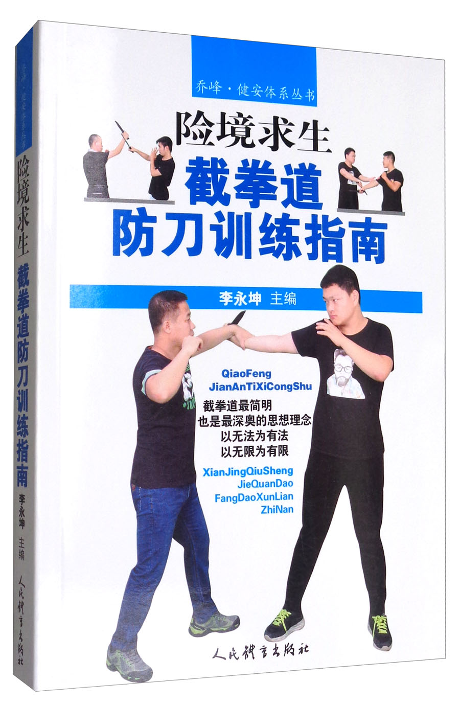 险境求生：截拳道防刀训练指南