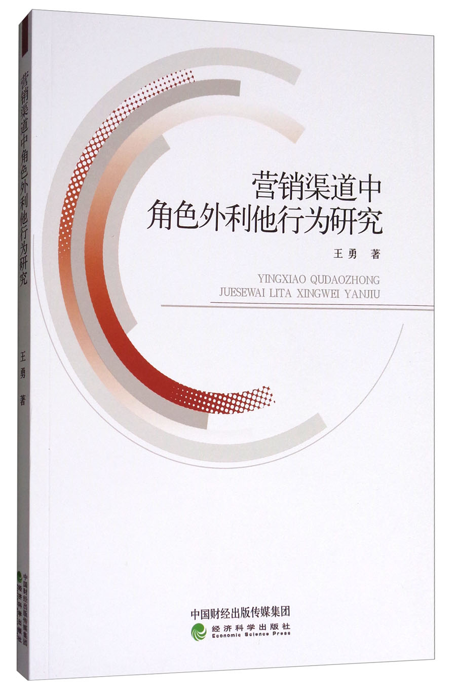 营销渠道中角色外利他行为研究