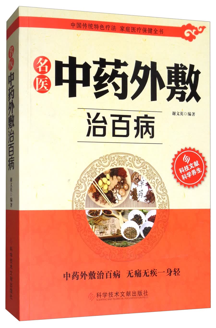 名医中药外敷治百病