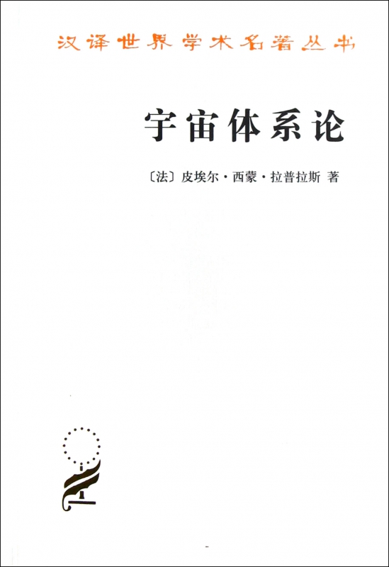 宇宙体系论/汉译世界学术名著丛书