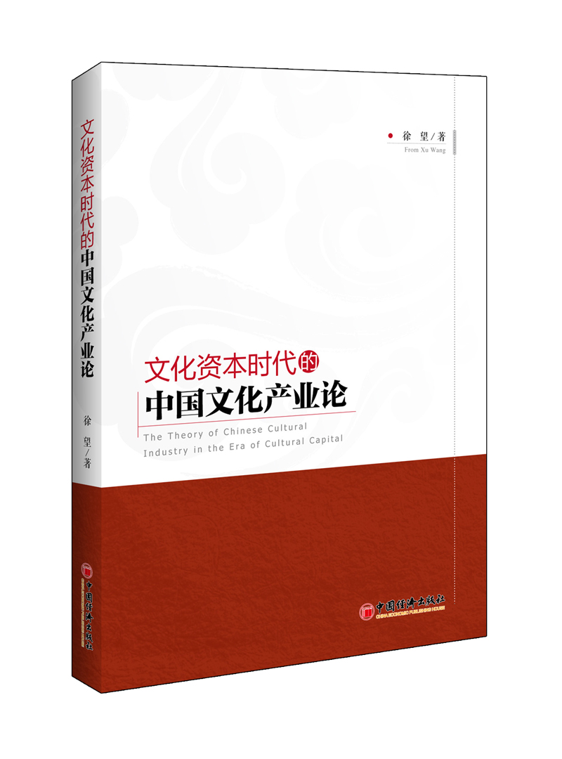 文化资本时代的中国文化产业论 mobi格式下载