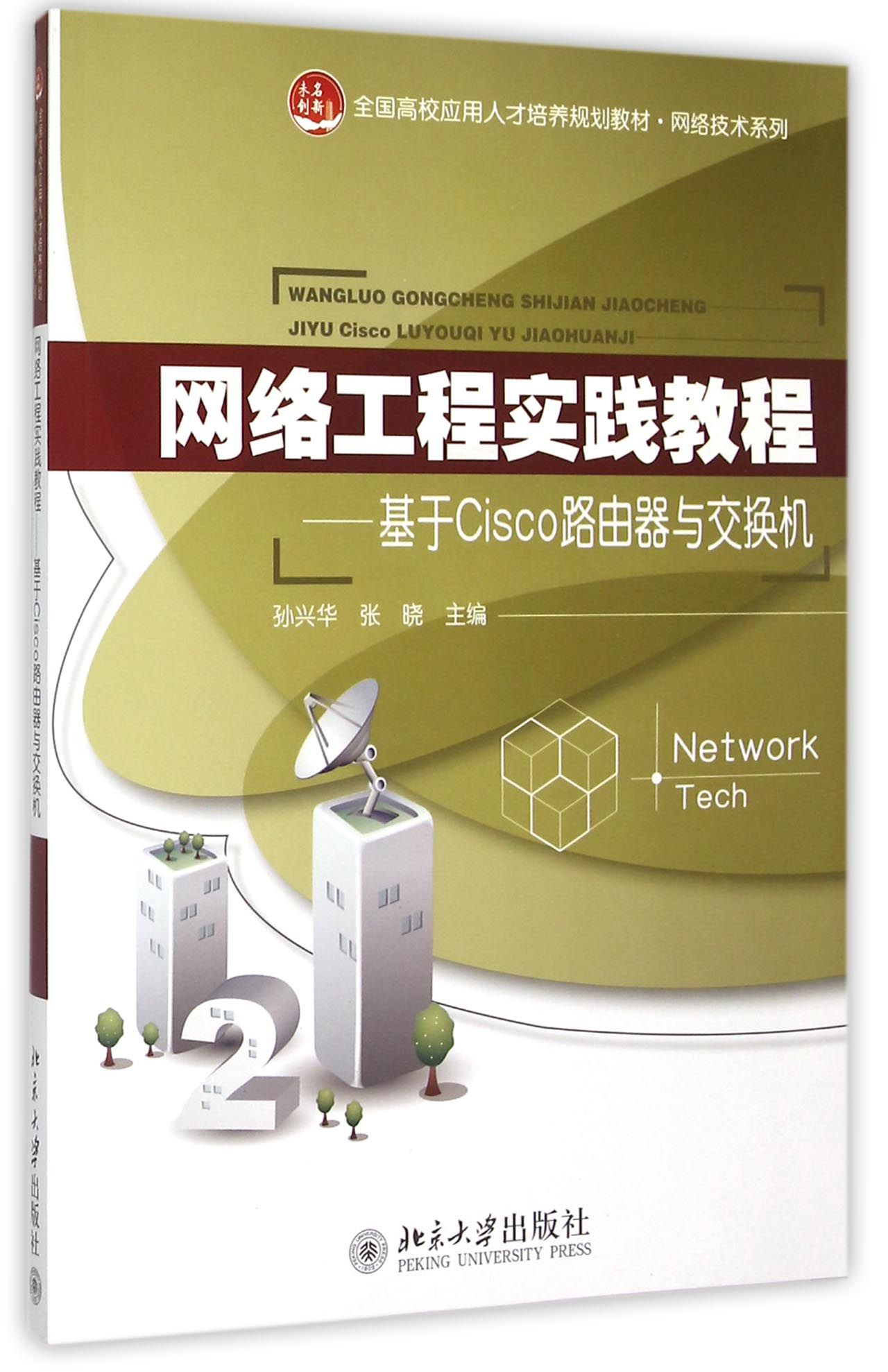 网络工程实践教程--基于Cisco路由器与交换机(全国高校应用人才培养规划教材)/网