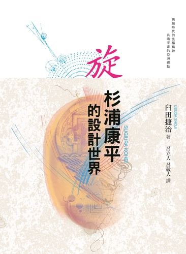 港台原版旋--杉浦康平的设计世界 臼田捷治 三联书店(香港)有限公司