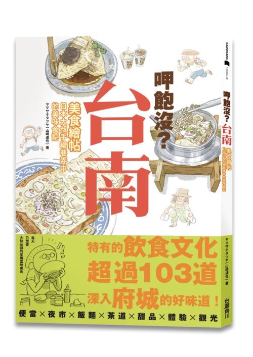 呷飽沒? 台南美食繪帖日本大叔手繪巷弄中的美味食記