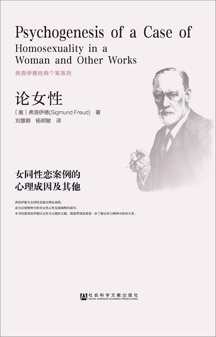 论女性:女同性恋案例的心理成因及其他