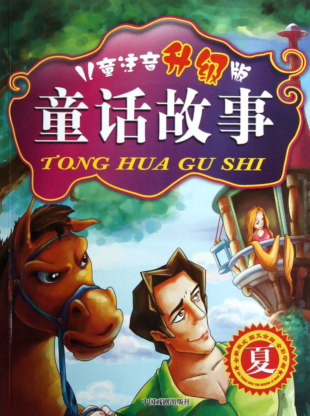 童话故事(夏儿童注音升级版)